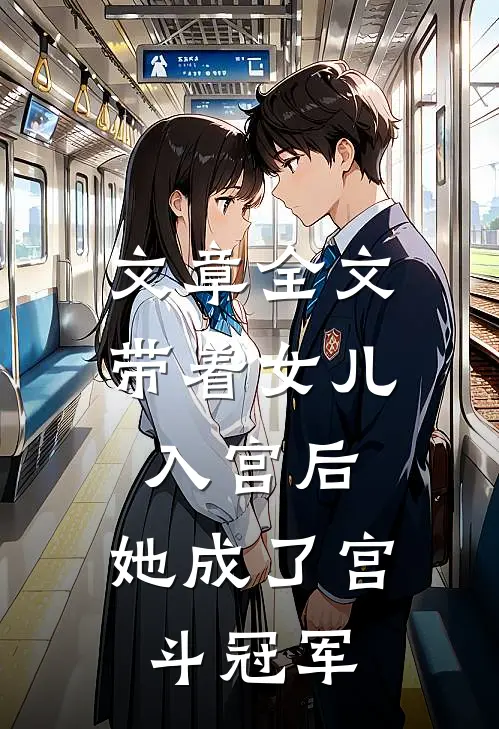 文章全文带着女儿入宫后，她成了宫斗冠军