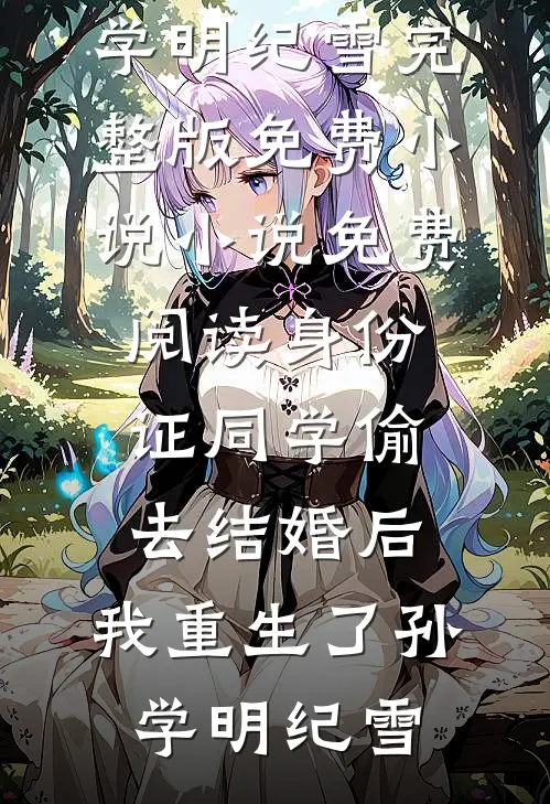 皇妹殉情烧粮？朕十族连坐杀疯了在线阅读