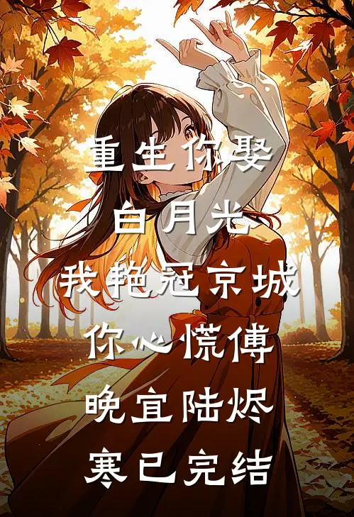 冷婚三年，周总不愿离新上热文