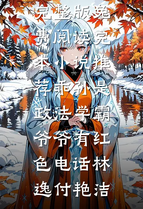 八零嫁二代，乖乖女带夫躺赢了未删减版