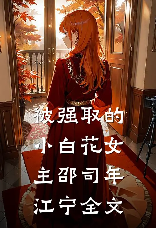 我脱离世界回到真正的家后，沈家人悔疯了小说免费阅读