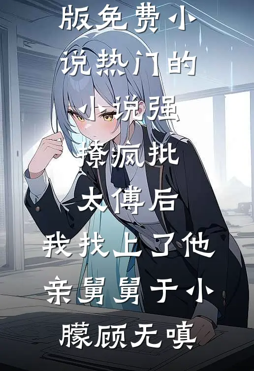 等一场满城飞絮商晏清姜未结局+番外