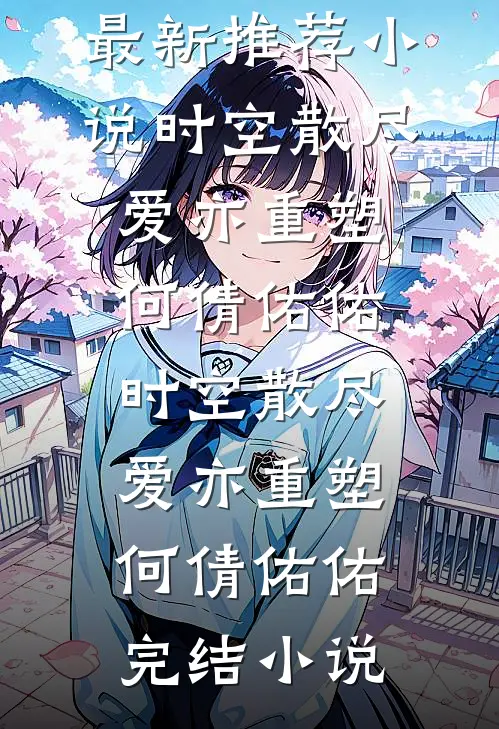嫁入丞相府当后娘，望子成龙了！后续+全文