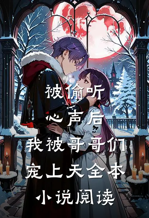 被偷听心声后，我被哥哥们宠上天全本小说阅读