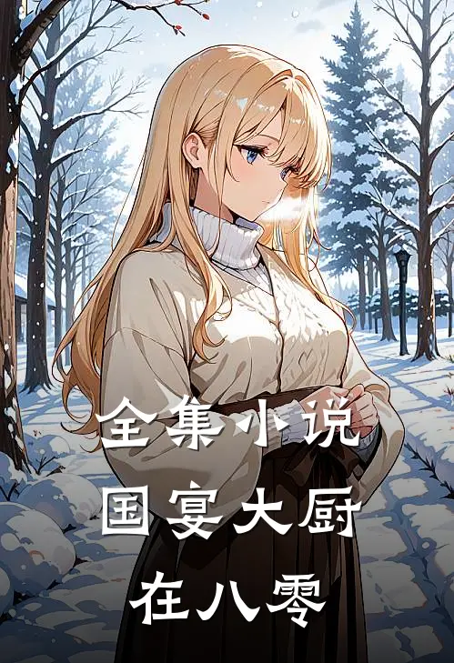 全集小说国宴大厨在八零