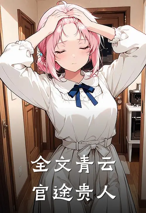 全文青云：官途贵人
