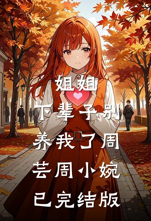 不配位前言+后续