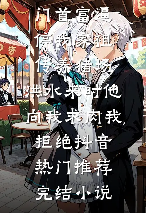 夫人哭唧唧，侯爷不急太子急番外+无删减