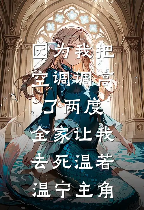 大婚当晚，被阴湿疯批帝王强夺了必读文