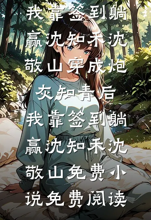 穿进救赎文后老公兼祧两房，我摇来黑道老爸杀疯了