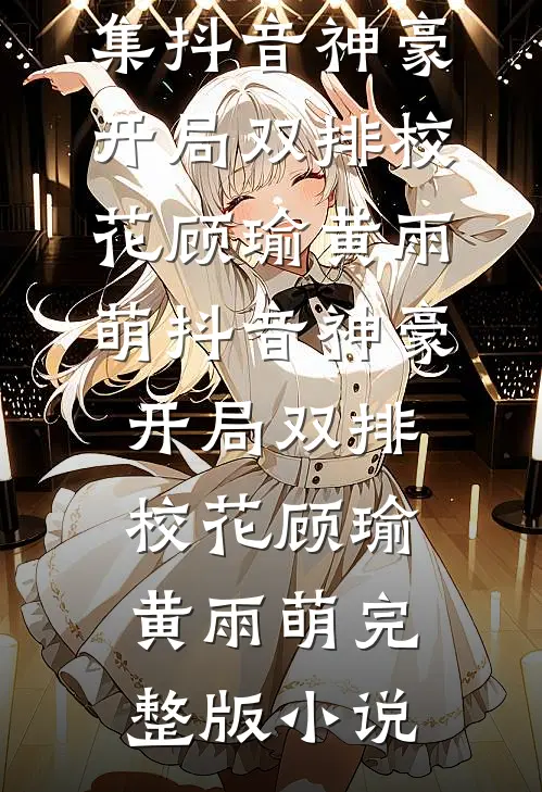 史上最强皇子，开局陆地神仙后续+无弹窗