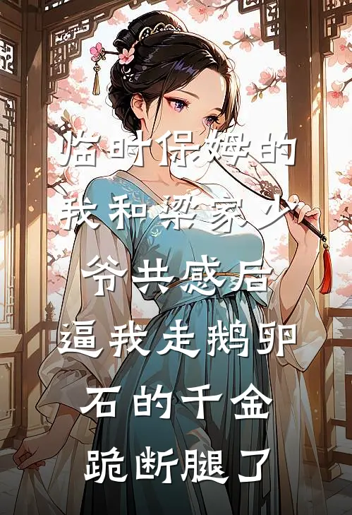 妻子堆了一个雪人，我提了离婚笔趣阁