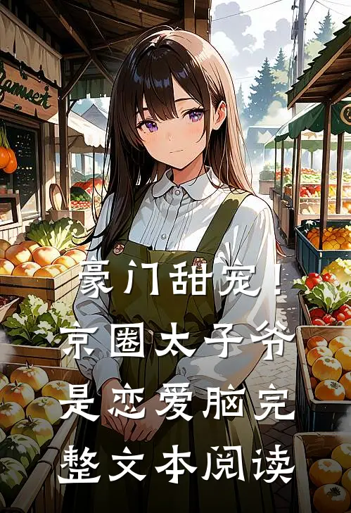 豪门甜宠！京圈太子爷是恋爱脑完整文本阅读