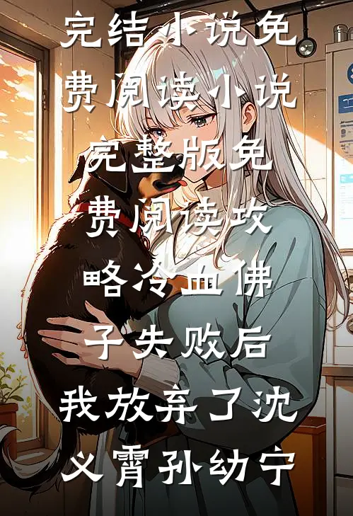 假千金拿救命骨髓冰镇西瓜害死我养母，我杀疯了