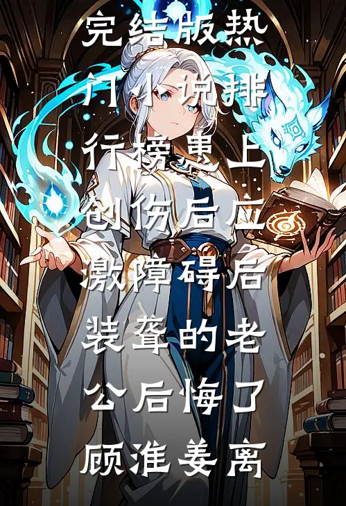 科学家暧昧对象亲手把我炸碎后，我重生了番外+无删减