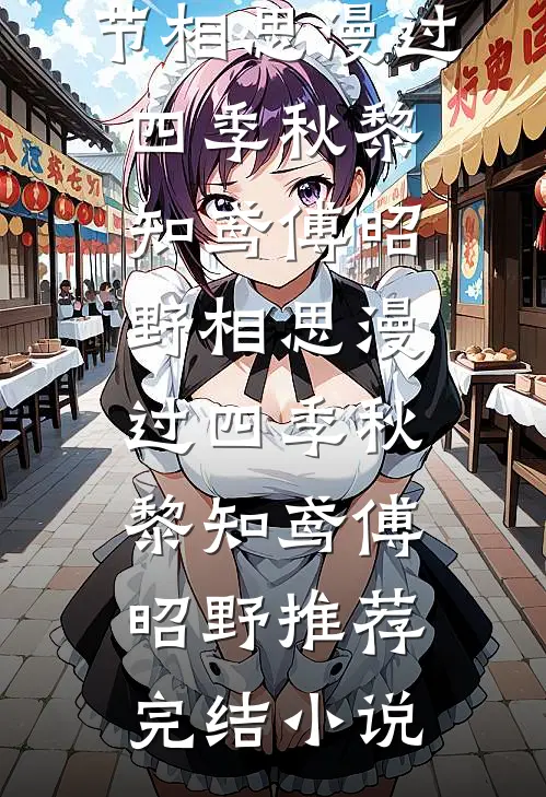 此别经年忘却情前文+