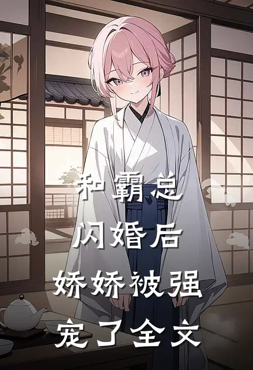 和霸总闪婚后，娇娇被强宠了全文