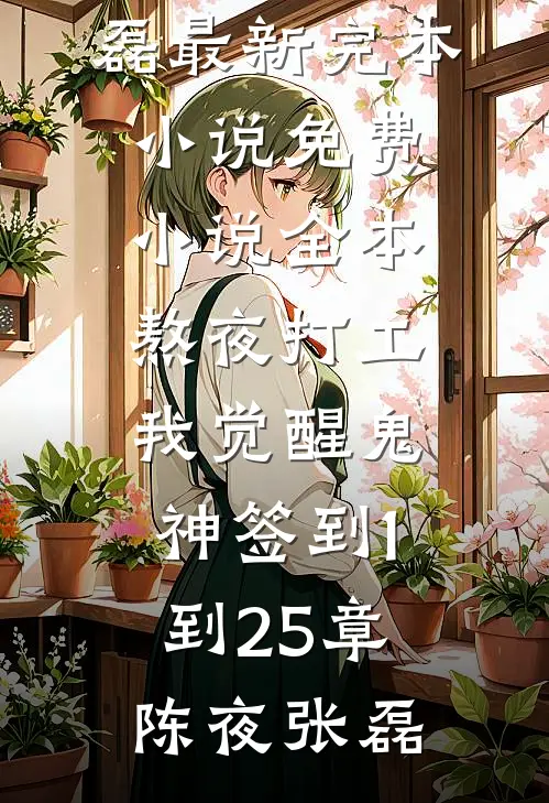 为救秘书的猫，男友拿走我给奶奶捐的肝17
