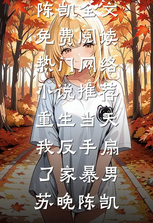 捡漏荒宅附赠失忆战神，弹幕劝我坦白从宽短篇小说阅读