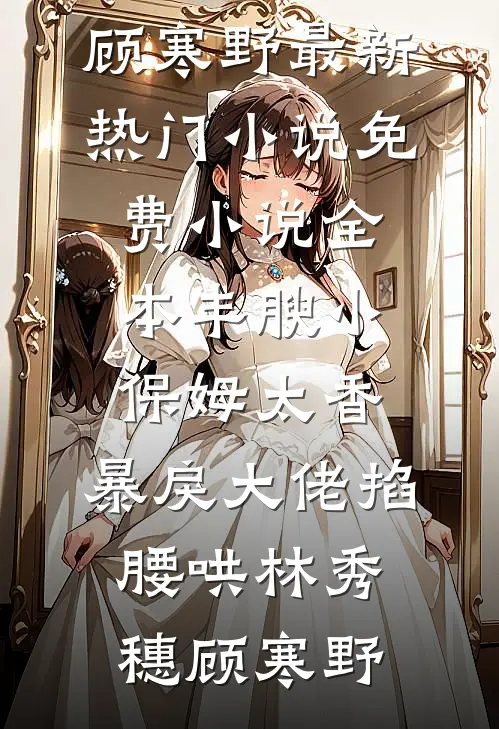 姐姐是顶级绿茶？巧了，我是捧杀专家无错版