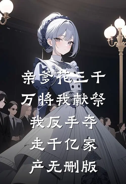学霸青梅为贫困生将志愿改成野鸡大专后悔疯