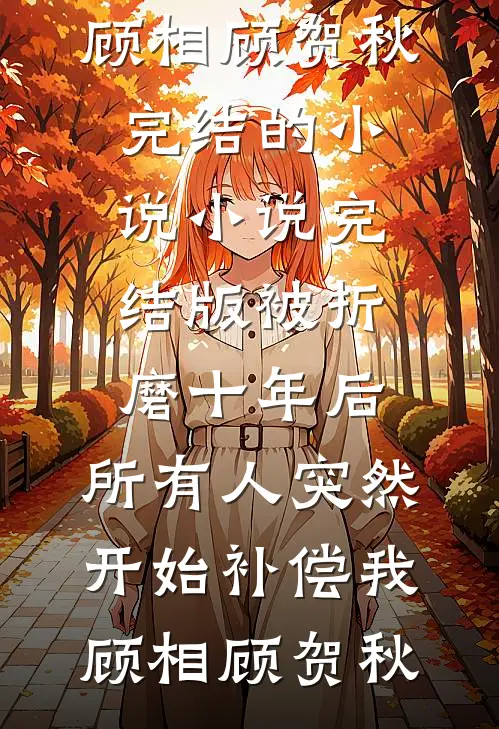 落魄了才想起我？抱歉已嫁结局+后续
