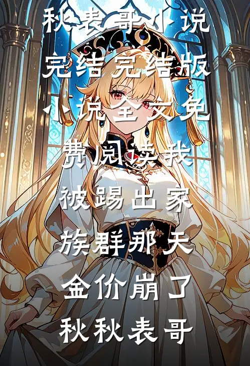 月光落入深渊时