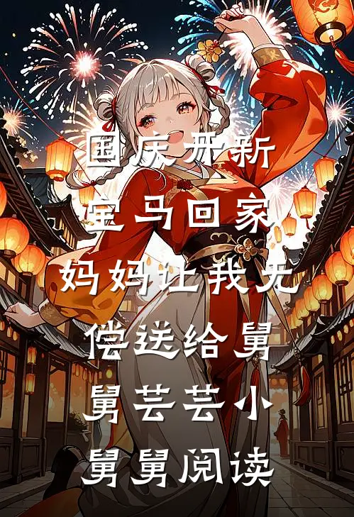老公为了讨好女上司，亲手拔了婆婆的氧气管火爆小说