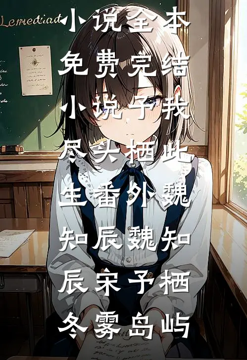 暮云深处有相思后续+番外