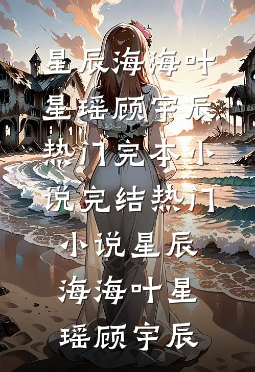 偷我十年心血给白月光开新店，我亲手断了渣男的生路