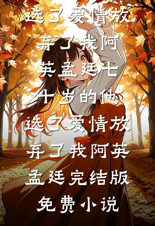 妹妹操控弹幕骗失忆的我认下超雄儿子，可我天生石女:番外+无删减版