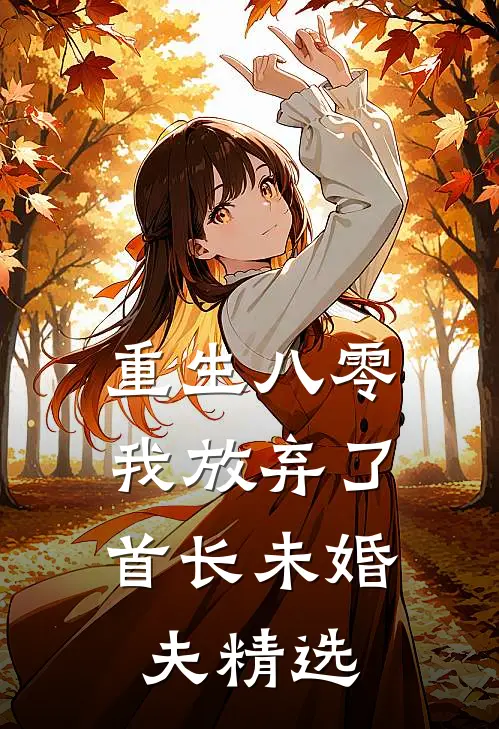 精选篇章星际：帅气兽人排着队求我摸