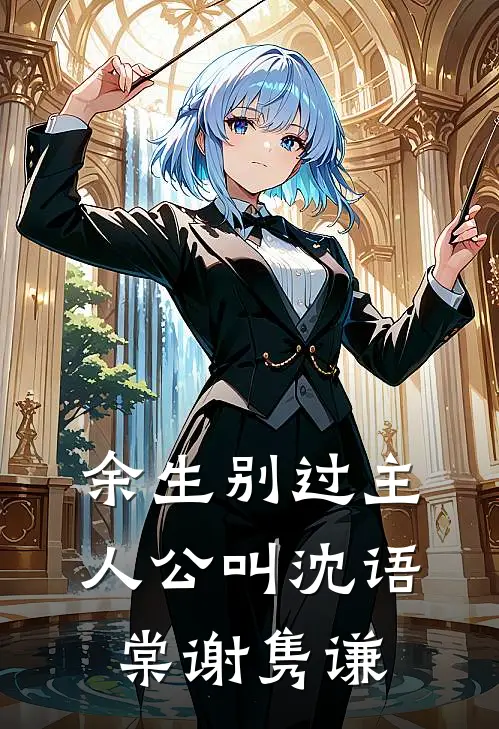 劳动节大扫除，我的被子出现在垃圾堆畅读