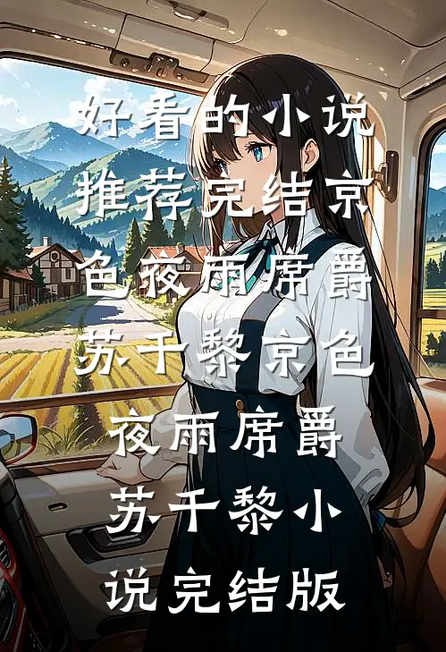 禁欲太子爷听到我的心声后，大黄丫头被宠疯了前文+番外
