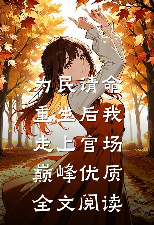 为民请命，重生后我走上官场巅峰优质全文阅读