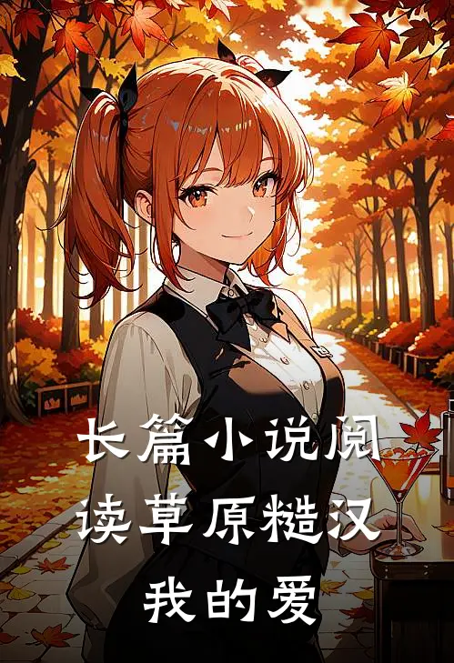 长篇小说阅读草原糙汉，我的爱
