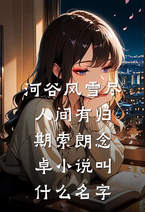 周翊张立平一个小人