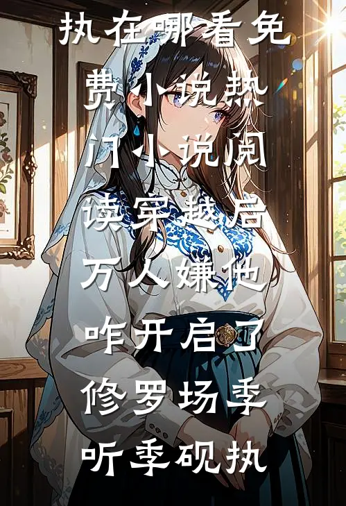 怼遍流言！绝户之家成首富高质量好文