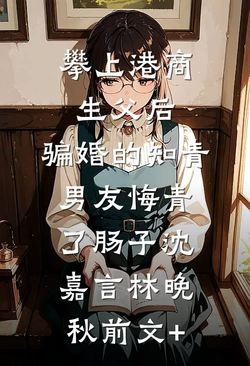 渣男婚前偷腥，小三竟是曾当众霸凌我的人小说结局