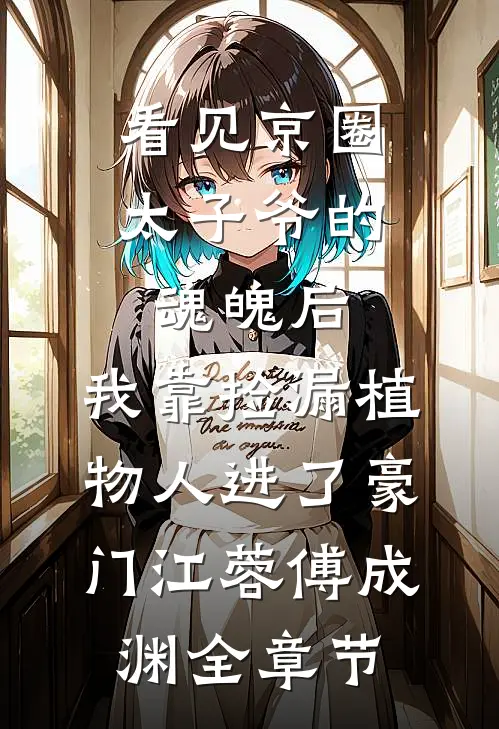 今天也在清朝喂崽完结