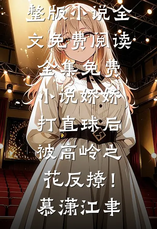 雪葬长风不相见完整