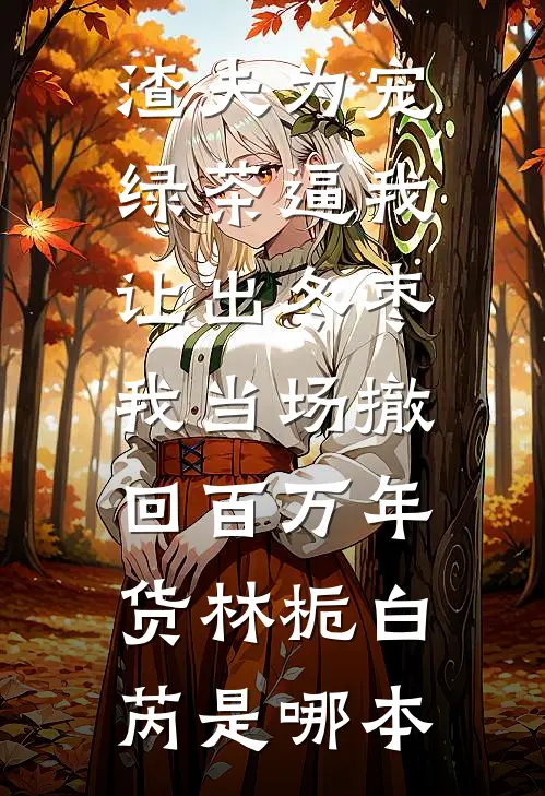 我的一生，是一堂反面课抖音热门