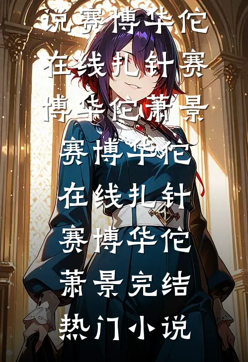 被神女圈养的日常