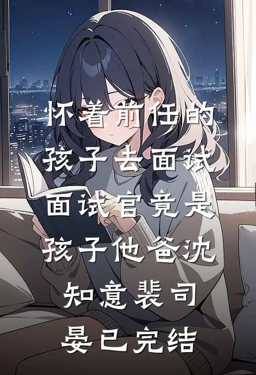 贵妃说我秽乱后宫，可我腹中孩子是太子的啊