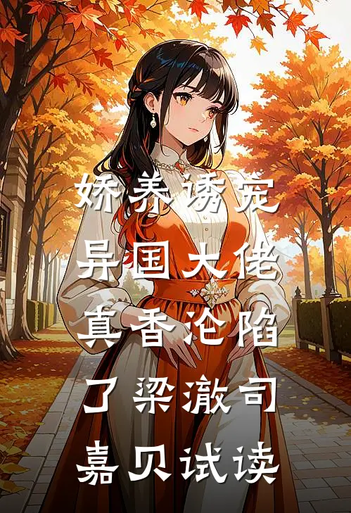 穿越游戏世界，我的男友是终极大佬全本+番外+后续