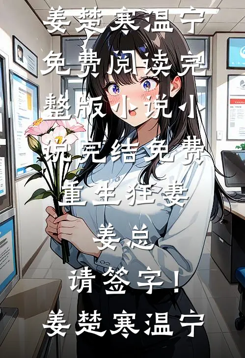 渣男拿我当替身？我连夜带球跑全文+免费