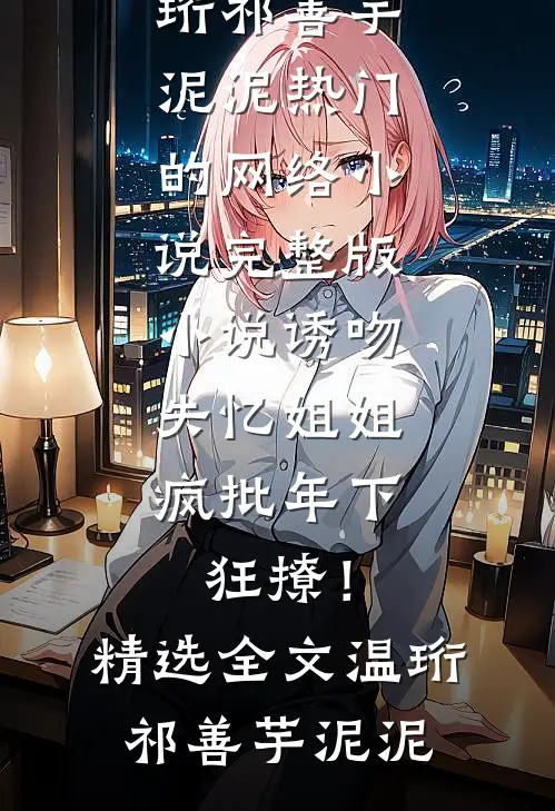 我的假兄弟最新热门小说