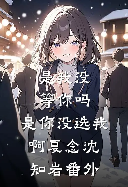 大婚当日九皇子要我给侍女磕头，太子一怒抢亲爽文