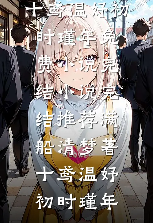 拖着姐姐棺材，三岁娃在军区喊冤秦萧岁岁小说