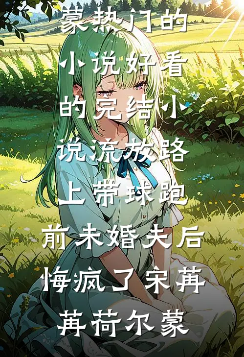 穿书：捡了个冷酷霸总爹地全章节